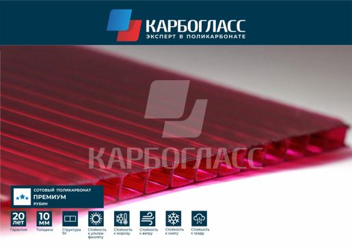 Карбогласс Премиум сотовый поликарбонат 10мм